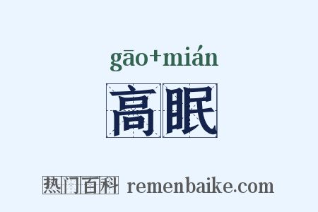 高眠是什么意思的图片